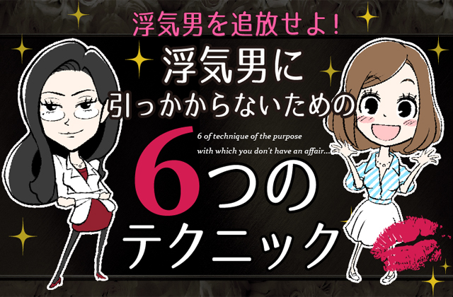 浮気男に引っかからないための6つのテクニック 恋愛成就研究ラボ こいとり 結婚相談所エン婚活エージェント