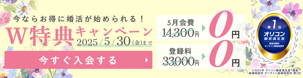 はじめるなら今がチャンス！登録料無料キャンペーン