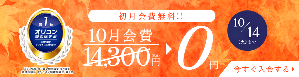 はじめるなら今がチャンス！登録料無料キャンペーン