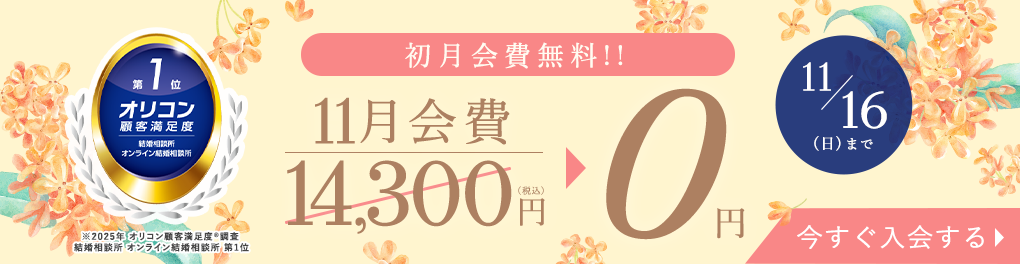 はじめるなら今がチャンス！登録料無料キャンペーン