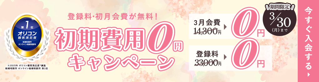 はじめるなら今がチャンス！登録料無料キャンペーン