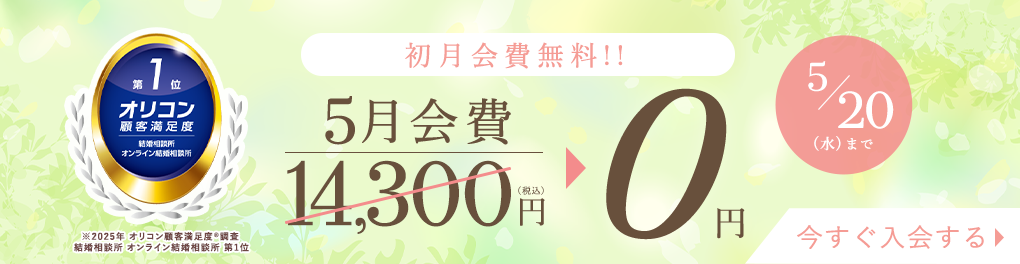 はじめるなら今がチャンス！登録料無料キャンペーン