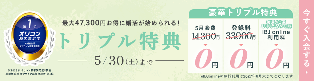 はじめるなら今がチャンス！登録料無料キャンペーン