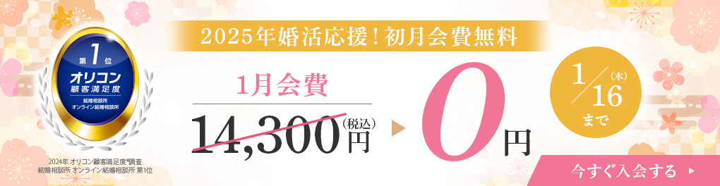 はじめるなら今がチャンス！登録料無料キャンペーン