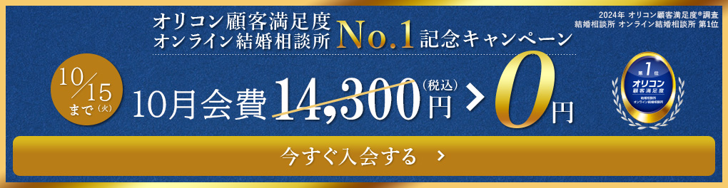 はじめるなら今がチャンス！登録料無料キャンペーン