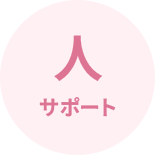 人 サポート