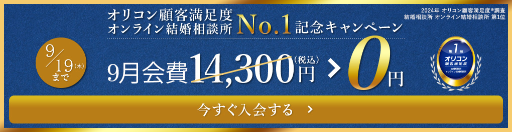 はじめるなら今がチャンス！登録料無料キャンペーン