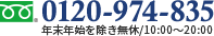 0120-974-835