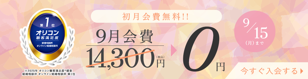 はじめるなら今がチャンス！登録料無料キャンペーン