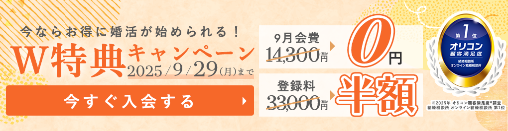 はじめるなら今がチャンス！登録料無料キャンペーン