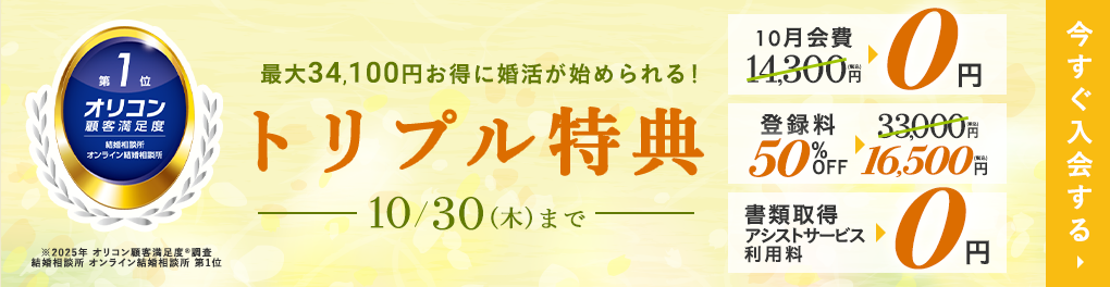 はじめるなら今がチャンス！登録料無料キャンペーン