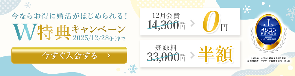 はじめるなら今がチャンス！登録料無料キャンペーン