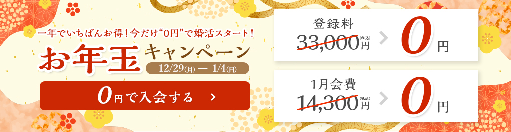 はじめるなら今がチャンス！登録料無料キャンペーン