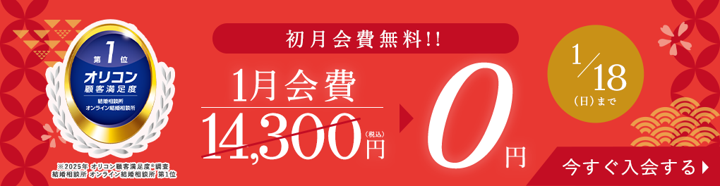 はじめるなら今がチャンス！登録料無料キャンペーン