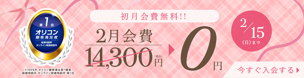 はじめるなら今がチャンス！登録料無料キャンペーン