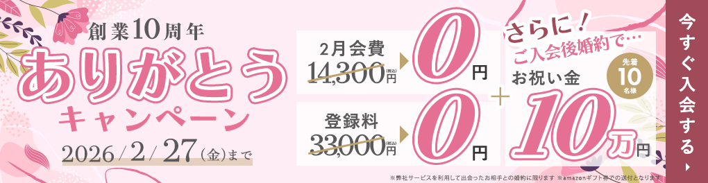 はじめるなら今がチャンス！登録料無料キャンペーン