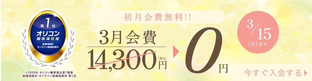はじめるなら今がチャンス！登録料無料キャンペーン