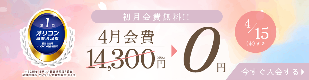 はじめるなら今がチャンス！登録料無料キャンペーン