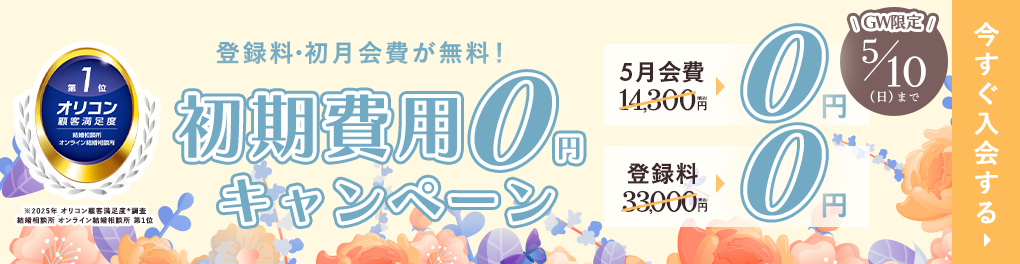 はじめるなら今がチャンス！登録料無料キャンペーン