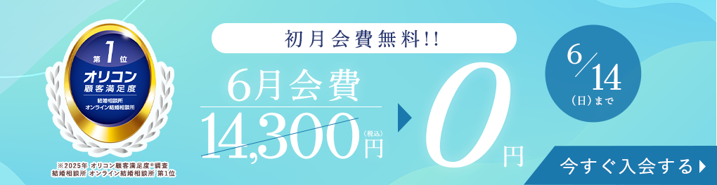 はじめるなら今がチャンス！登録料無料キャンペーン