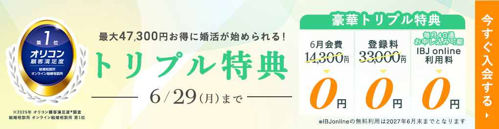 はじめるなら今がチャンス！登録料無料キャンペーン