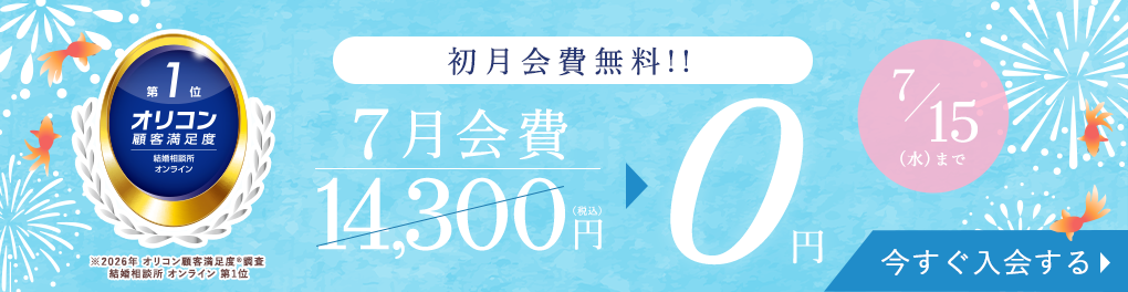 はじめるなら今がチャンス！登録料無料キャンペーン