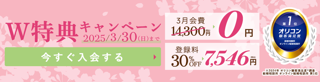 はじめるなら今がチャンス！登録料無料キャンペーン