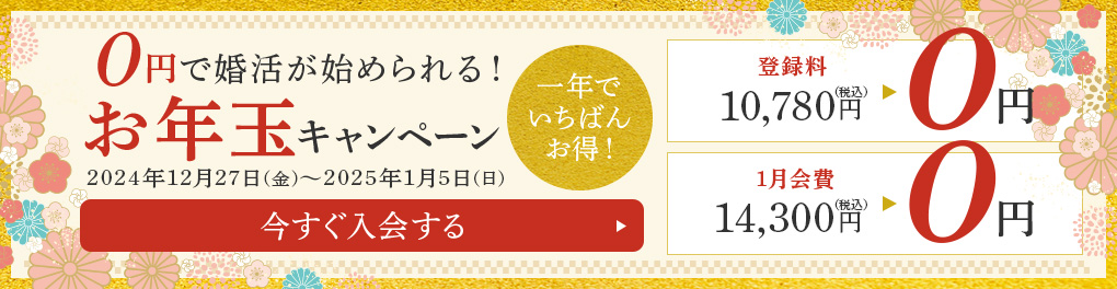 はじめるなら今がチャンス！登録料無料キャンペーン