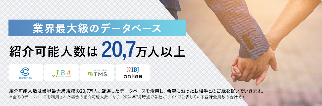 業界最大級のデータベース 紹介可能人数は20,7万人以上