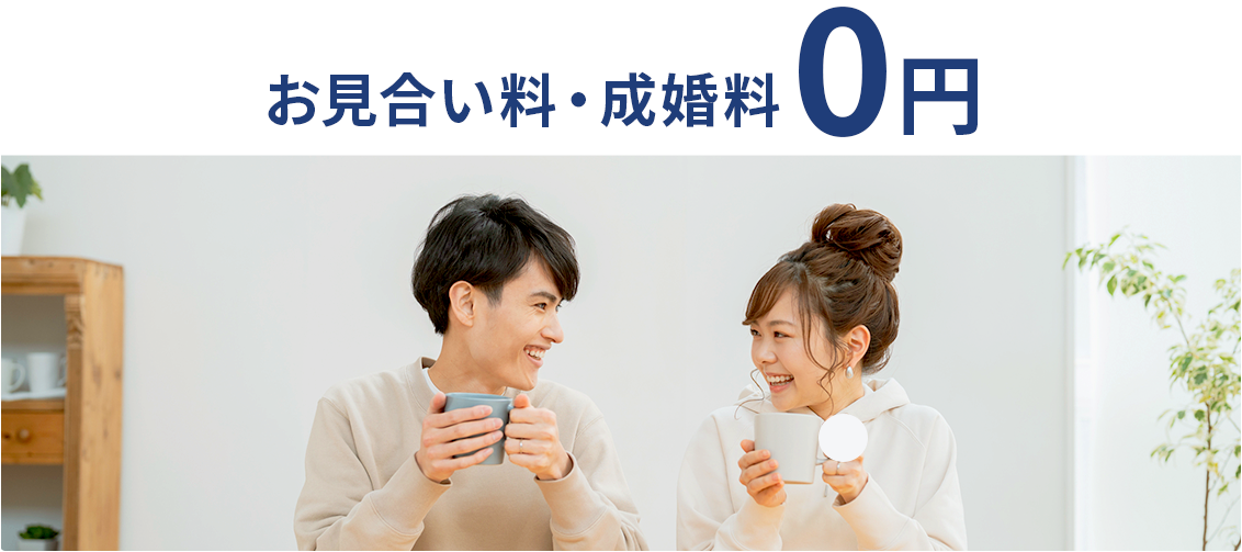 お見合い料・成婚料0円