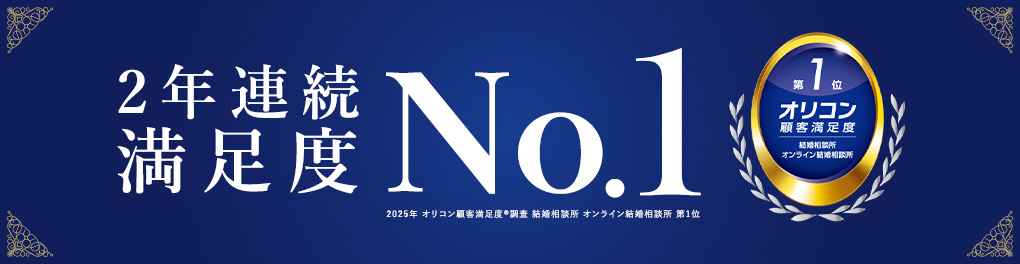 2年連続満足度NO.1