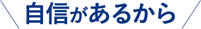 自信があるから