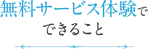 無料サービス体験でできること