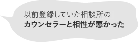 以前登録していた相談所のカウンセラーと相性が悪かった
