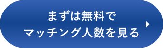 まずは無料サービス体験を試してみる