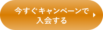 今すぐ登録料0円で入会する