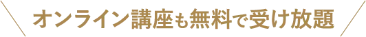 オンライン講座も無料で受け放題