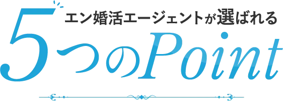 エン婚活エージェントが選ばれる 5つのPoint