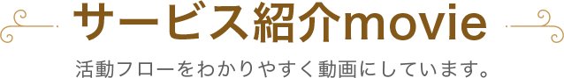 サービス紹介Movie
