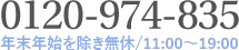 0120-974-835