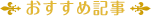 おすすめ記事
