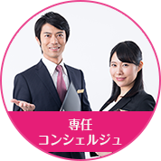 専任コンシェルジュ