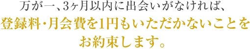登録料・月会費を1円もいただかないことをお約束します