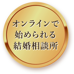 オンラインで始められる結婚相談所