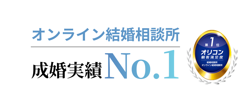 オンライン結婚相談所 成婚実績No.1