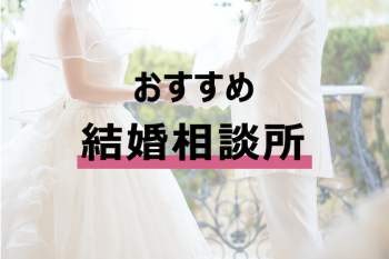 【2023年】おすすめ結婚相談所17社比較ランキング！選び方も解説